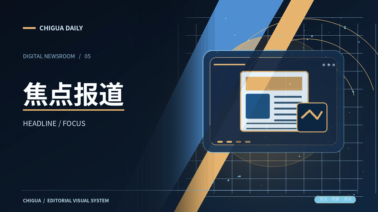 焦点报道主题视觉